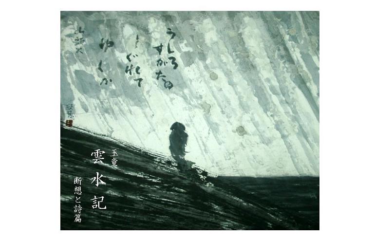 玉童・雲水記