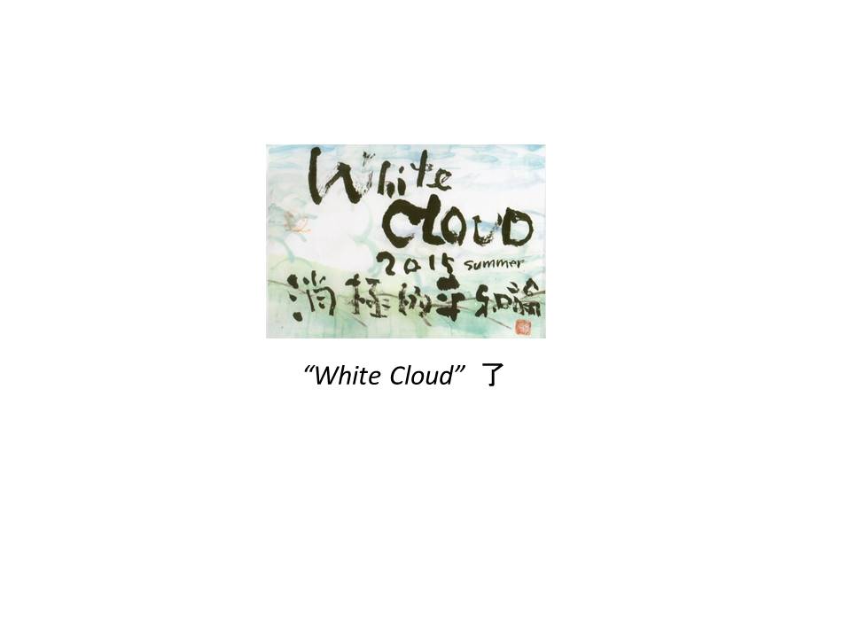 WHITE CLOUD 消極的平和論 了