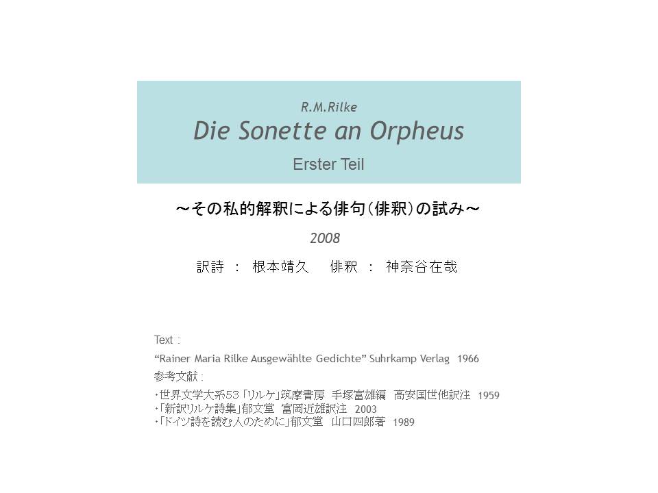 「オルフォイスに捧げるソネット」